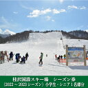 桂沢国設スキー場　シーズン券　小学生・シニア