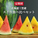 《2024年分受付中》スイカ2種(夏のほほえみ・夏の女神)食べ比べ 定期便 1玉 4kg 5kg 6kg 果物 フルーツ 国産 取り寄せ デザート グルメ 夏の女神 夏のほほえみ 北海道 ふるさと納税 三笠市 三笠 