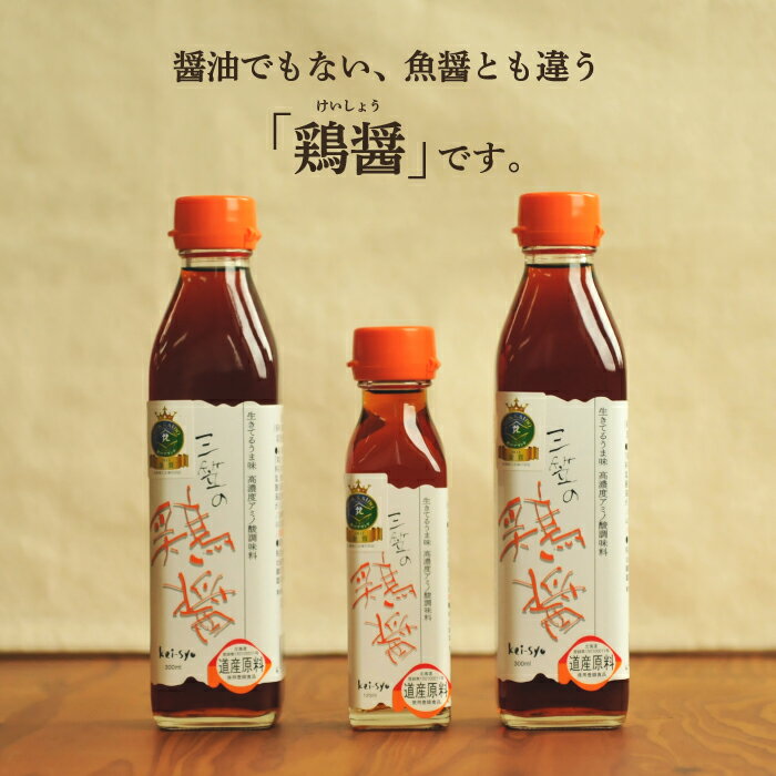【ふるさと納税】三笠の鶏醤ギフトセット（300ml×2本、120ml×1本）【14001】のサムネイル