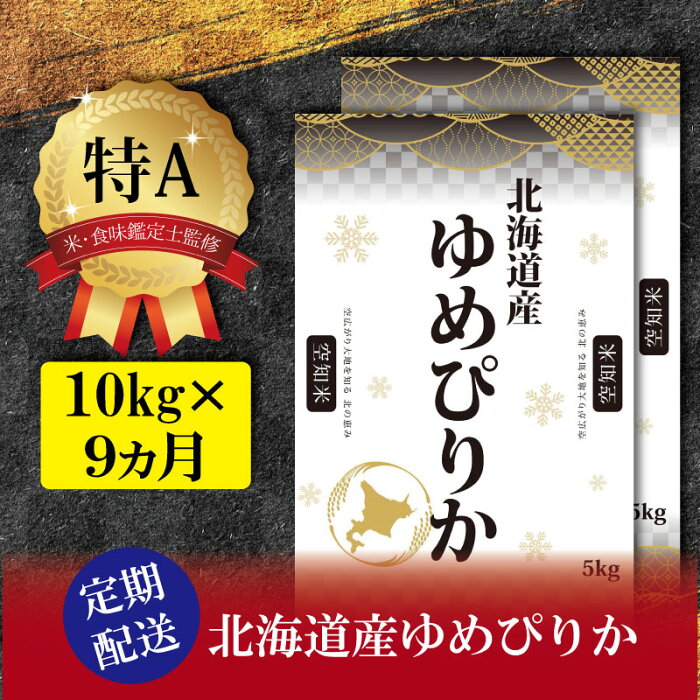 【ふるさと納税】【定期便(10kg×9カ月)】北海道産ゆめぴりか 五つ星お米マイスター監修【16014】