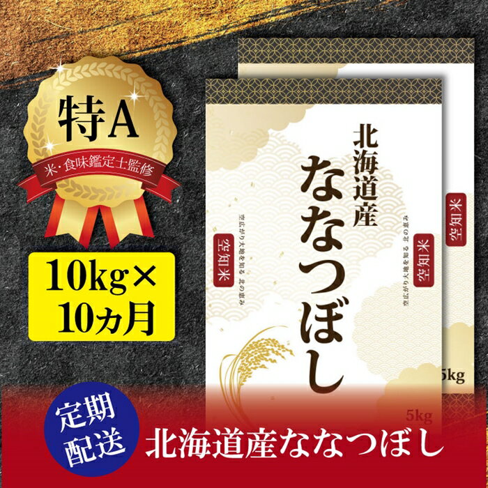 【ふるさと納税】令和4年産【定期便(10kg×10カ月)】北海道産ななつぼし五つ星お米マイスター監修【16025】