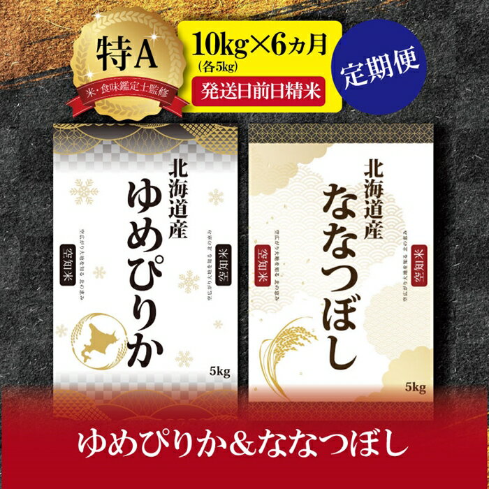 【ふるさと納税】【定期便(10kg×6カ月)】北海道産ゆめぴりか＆ななつぼしセット 10kg(各5kg) 【16031】