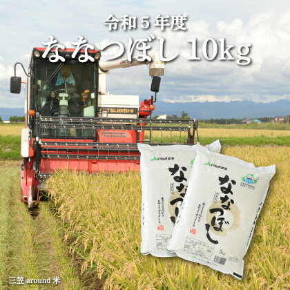 令和5年度産ななつぼし10kg(5kg×2袋)三笠around米【33005】