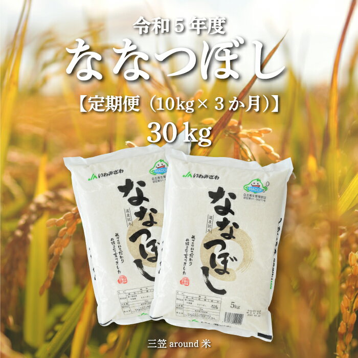 令和5年度産ななつぼし[定期便(10kg×3ヶ月)]三笠around米[33007]