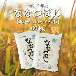 【ふるさと納税】令和5年度産ななつぼし【定期便(10kg×6ヶ月)】三笠around米【33008】