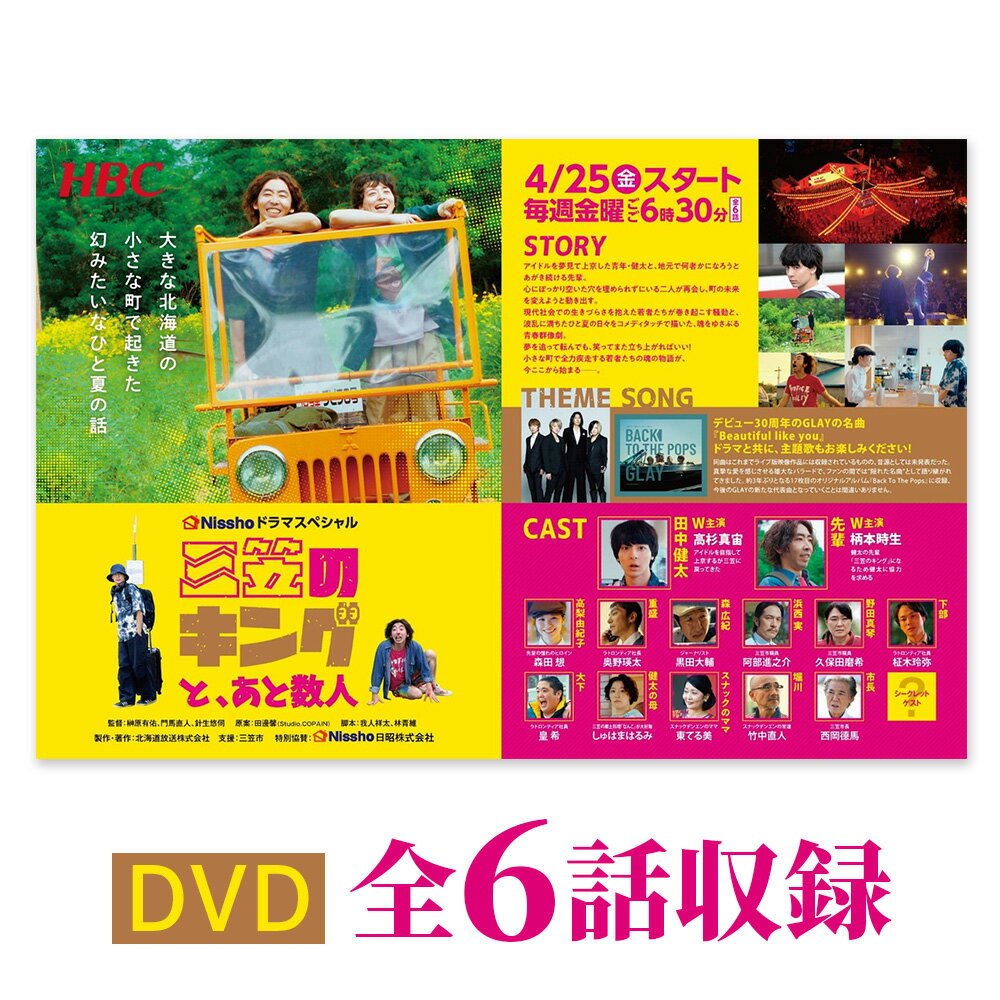 高杉真宙・柄本時生 W主演ドラマ「三笠のキングと、あと数人」DVD 全6話収録 | ふるさと納税 北海道 三笠 DVD ドラマ 三笠のキング 全6話 HBC ロケ地 MAP ロケ地MAP お取り寄せ ワンストップ マイページ HBC北海道放送 三笠市[01170]