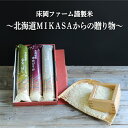 9位! 口コミ数「0件」評価「0」床岡ファーム謹製米(ゆめぴりか・ふっくりんこ・ななつぼし各2合)～北海道MIKASAからの贈り物～【01162】