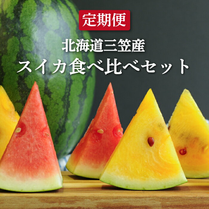 ≪2025年分≫スイカ2種食べ比べ[定期便2回] スイカ すいか 食べ比べ 定期便 1玉 4kg 5kg 6kg 果物 フルーツ 国産 取り寄せ デザート グルメ 夏の女神 夏のほほえみ 北海道 ふるさと納税 三笠市 三笠[01147]