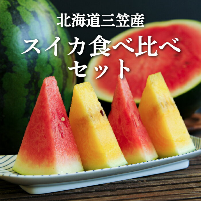 ≪2025年分≫スイカ2種食べ比べセット スイカ すいか 食べ比べ セット 2玉 4kg 5kg 6kg 果物 フルーツ 国産 取り寄せ デザート グルメ 夏の女神 夏のほほえみ 北海道 ふるさと納税 三笠市 三笠[01148]