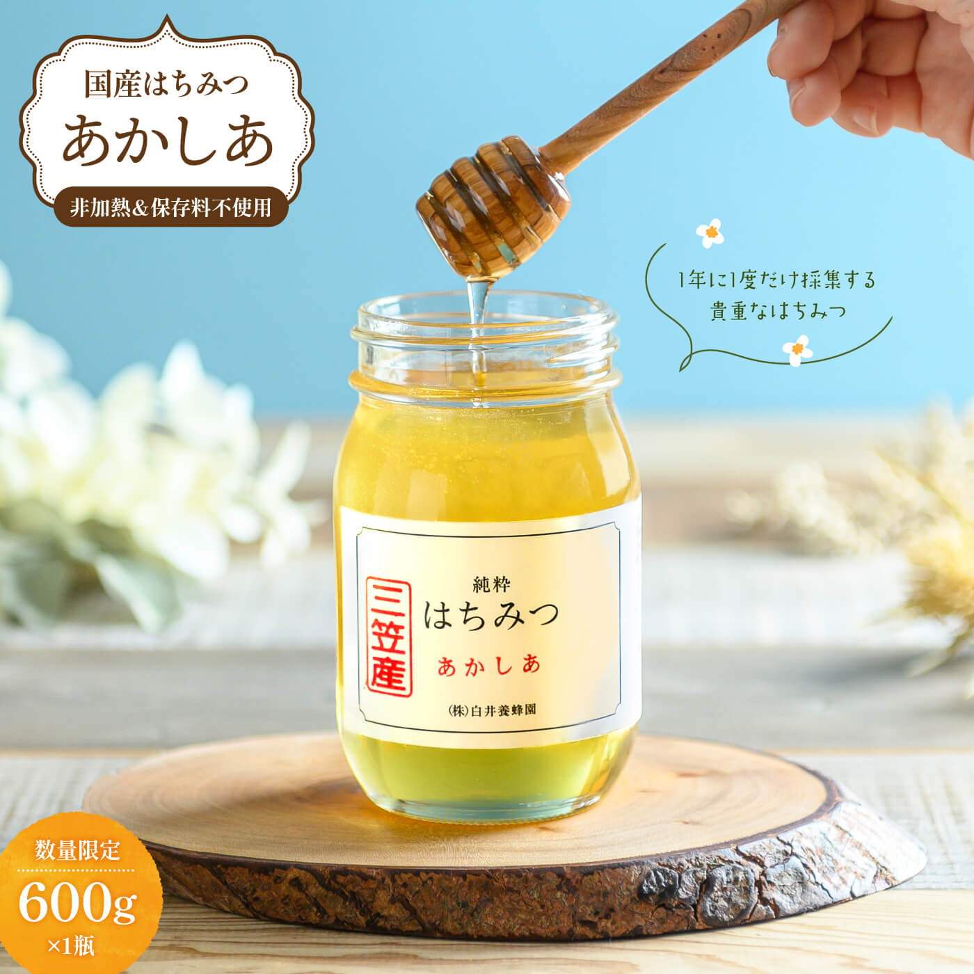 【ふるさと納税】はちみつ 天然 純粋はちみつ（あかしあ） 600g 非加熱 無添加 はちみつ 蜂蜜 ハチミ...