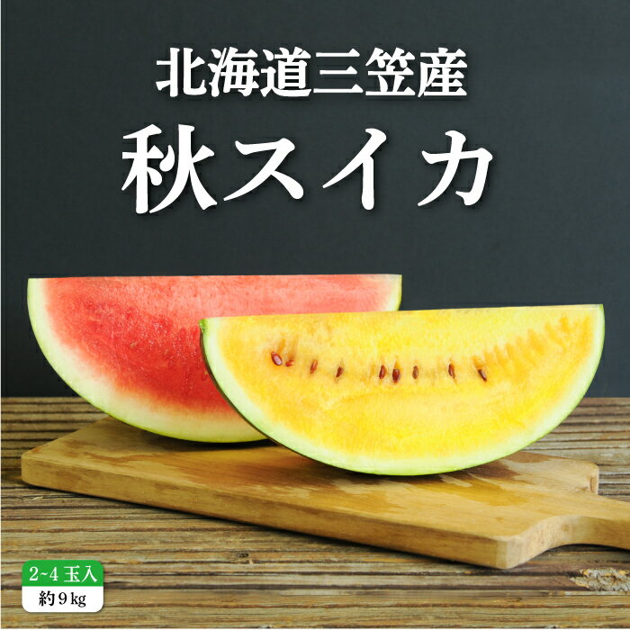 フルーツ・果物(スイカ)人気ランク58位　口コミ数「4件」評価「4.25」「【ふるさと納税】《2024年分受付中》秋に収穫される赤色スイカor黄色スイカ2～4玉(約9kg) スイカ すいか 9kg 秋スイカ 果物 フルーツ 国産 取り寄せ デザート グルメ 北海道 ふるさと納税 三笠市 三笠 【01149】」