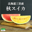 9位! 口コミ数「4件」評価「4.25」《2024年分受付中》秋に収穫される赤色スイカor黄色スイカ2～4玉(約9kg) スイカ すいか 9kg 秋スイカ 果物 フルーツ 国産 取･･･ 