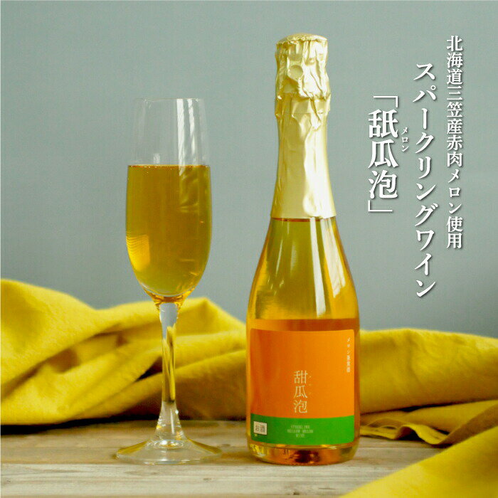 スパークリングワイン「甜瓜(メロン)泡」(1本・375ml)[01052]