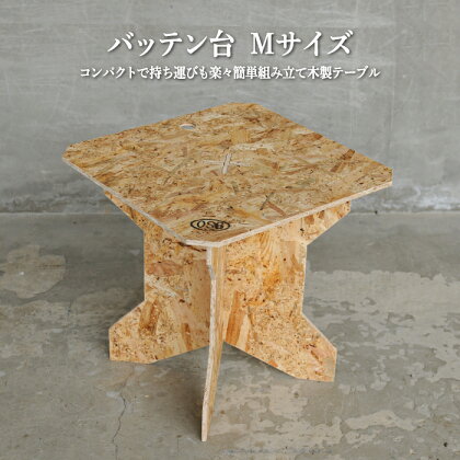 ≪組み立て簡単テーブル≫バッテン台　Mサイズ【01153】
