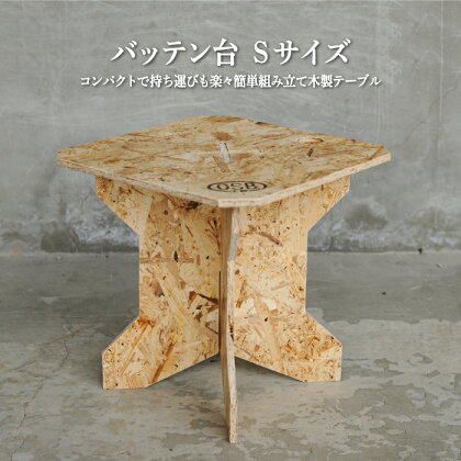≪組み立て簡単テーブル・イス≫バッテン台　Sサイズ【01154】