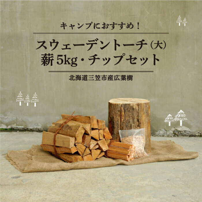 【ふるさと納税】≪キャンプにお勧め！≫スウェーデントーチ（大）・キャンプストーブ・焚き火用　薪（約..