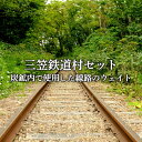 【ふるさと納税】〈鉄道マニア必見〉三笠鉄道村トロッコレールセット(炭鉱内で使用した線路のウェイトなどここだけのレアアイテム)<寄附使途指定>【1300501】