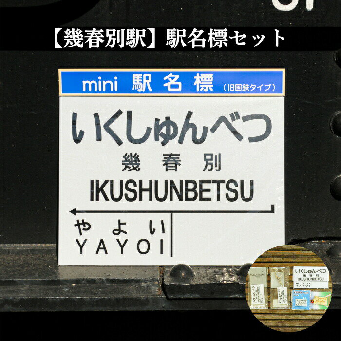 ≪幾春別駅≫駅名標セット[寄附使途指定]