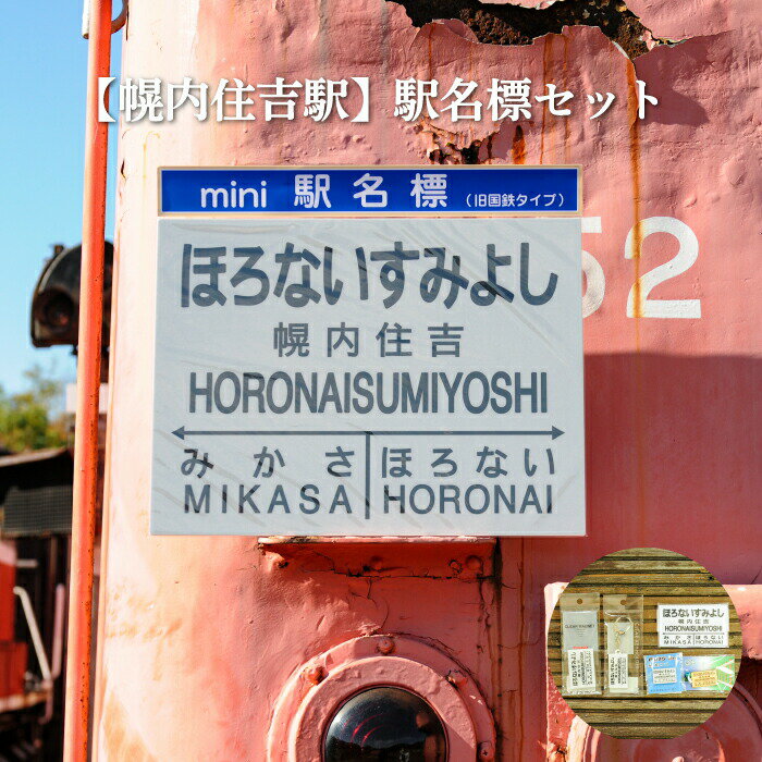 【ふるさと納税】≪幌内住吉駅≫駅名標セット<寄附使途指定>【1301901】