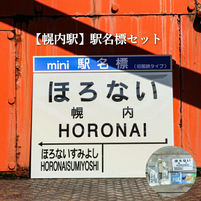 ≪幌内駅≫駅名標セット[寄附使途指定]
