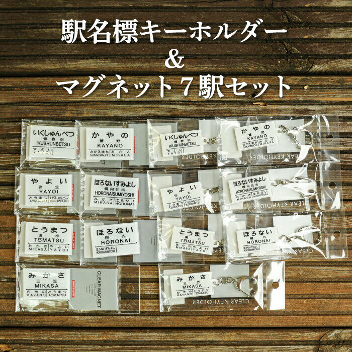【ふるさと納税】駅名標キーホルダー&マグネット7駅セット(三笠駅・弥生駅・幾春別駅・萱野駅・唐松駅・幌内住吉駅・幌内駅)<寄附使途指定>【1302401】