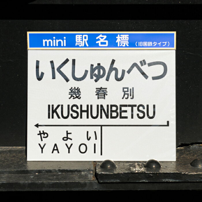 【ふるさと納税】mini駅名標7駅セット(三笠駅・弥生駅・幾春別駅・萱野駅・唐松駅・幌内住吉駅・幌内駅)＜寄附使途指定＞【1302201】