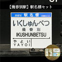 【ふるさと納税】≪幾春別駅≫駅名標セット＜寄附使途指定＞【13016】