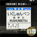 【ふるさと納税】≪幾春別駅≫駅名標セット＜寄附使途指定＞【1301601】