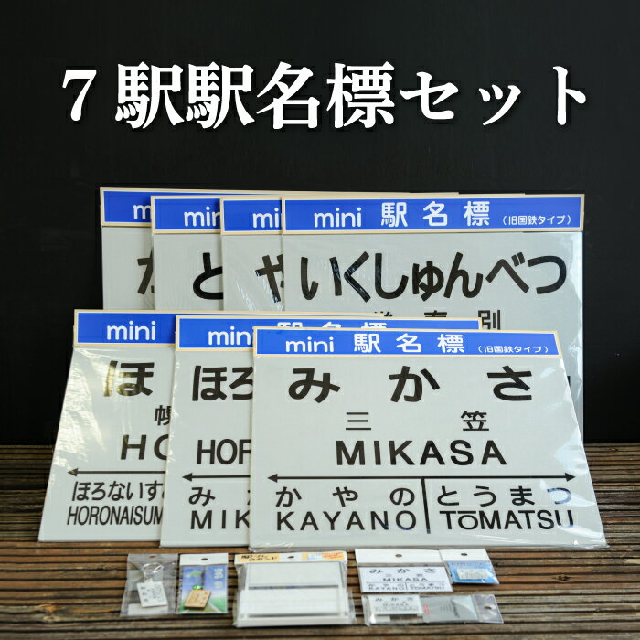 【ふるさと納税】7駅駅名標セット(三笠駅・弥生駅・幾春別駅・萱野駅・唐松駅・幌内住吉駅・幌内駅)＜...