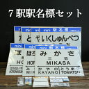 【ふるさと納税】7駅駅名標セット(三笠駅・弥生駅・幾春別駅・萱野駅・唐松駅・幌内住吉駅・幌内駅)＜寄附使途指定＞【1302101】