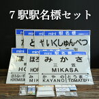 【ふるさと納税】7駅駅名標セット(三笠駅・弥生駅・幾春別駅・萱野駅・唐松駅・幌内住吉駅・幌内駅)＜寄附使途指定＞【1302101】