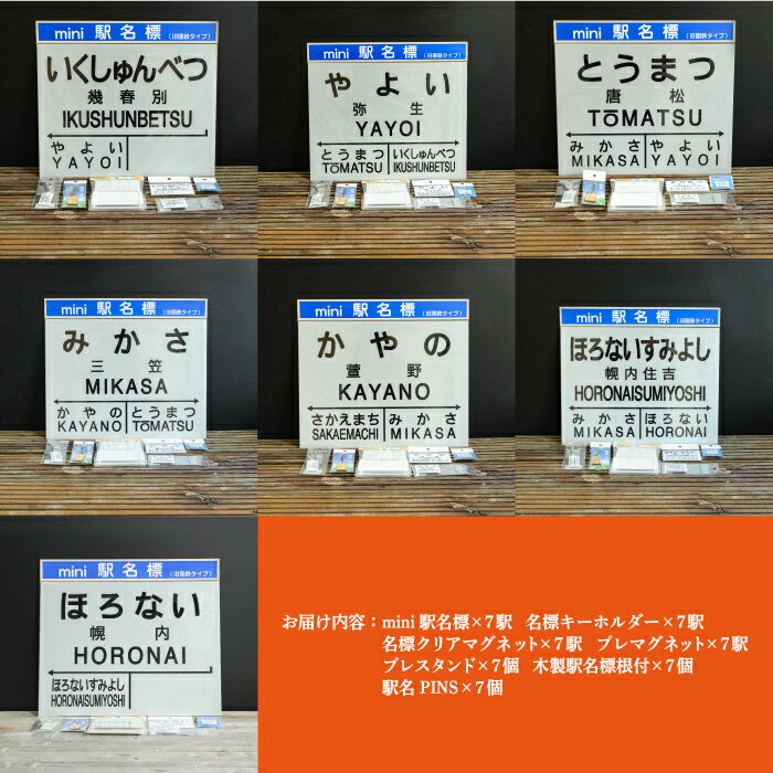 【ふるさと納税】7駅駅名標セット(三笠駅・弥生駅・幾春別駅・萱野駅・唐松駅・幌内住吉駅・幌内駅)＜寄附使途指定＞【1302101】