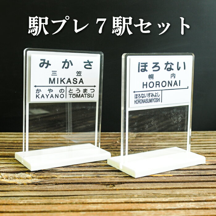 【ふるさと納税】駅プレ7駅セット(三笠駅・弥生駅・幾春別駅・萱野駅・唐松駅・幌内住吉駅・幌内駅)＜寄附使途指定＞【1302301】