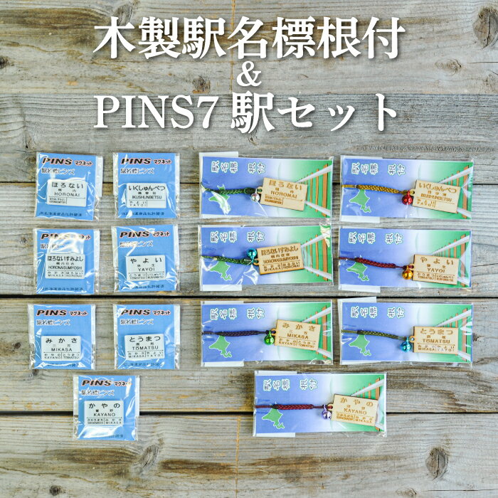 木製駅名標根付&PINS7駅セット(三笠駅・弥生駅・幾春別駅・萱野駅・唐松駅・幌内住吉駅・幌内駅)[寄附使途指定]