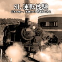 楽天北海道三笠市【ふるさと納税】SL運転体験　＜日本で唯一、本物のSL※1939年日本車輛製蒸気機関車S－304を運転できる＞【寄附使途指定】【13026】