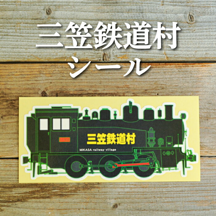 三笠鉄道村S-304号のステッカーシール[寄附使途指定][13027]