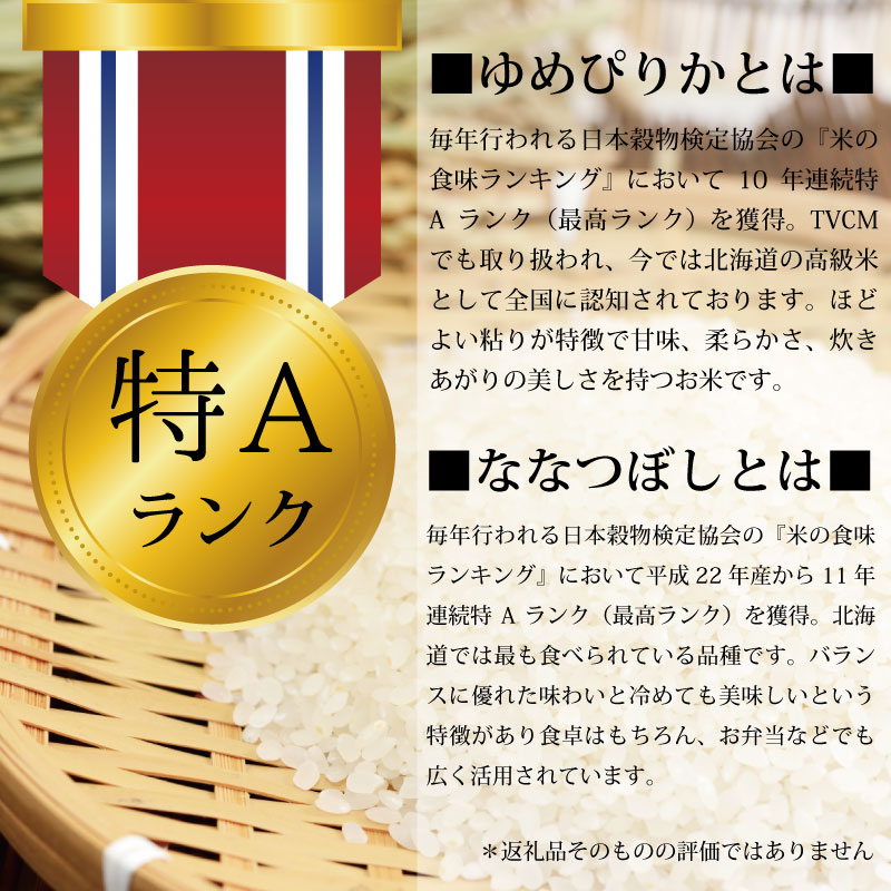 【ふるさと納税】『新米先行予約』「令和6年産」北海道産ゆめぴりか＆ななつぼし計10kgセット(5kg×2袋)【特Aランク】米・食味鑑定士監修【16062】