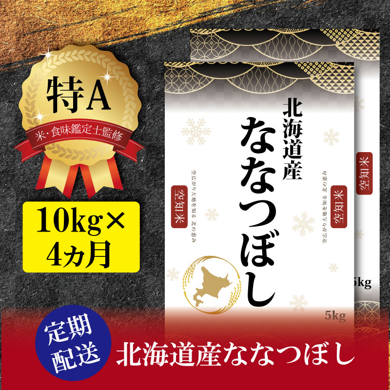 【ふるさと納税】【予約】令和6年産【定期便(10kg×4カ月)】北海道産ななつぼし 五つ星お米マイスター監修【1601901】のサムネイル