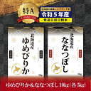 【ふるさと納税】令和5年産！北海道産ゆめぴりか＆ななつぼし計10kgセット(5kg×2袋)【特Aランク】米・食味鑑定士監修＜6月より発送開始＞【16062】