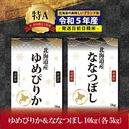 令和5年産！北海道産ゆめぴりか＆ななつぼし計10kgセット(5kg×2袋)【特Aランク】米・食味鑑定士監修＜6月より発送開始＞【16062】