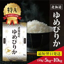【ふるさと納税】★最短翌日発送★レビューキャンペーン実施中!北海道産 ゆめぴりか 1合 150g 5kg 10kg 1000円 ~ 【選べる配送時期&内容量】 特Aランク 米・食味鑑定士監修 | 米 すぐ届く 令和6年産 1000円ポッキリ 新米 ふるさと納税 北海道【1606107】