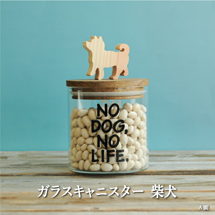 ガラスキャニスター 柴犬/520ml[17043]