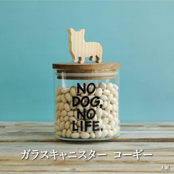 ガラスキャニスター コーギー/520ml[17045]