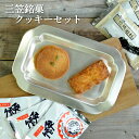 【ふるさと納税】三笠銘菓クッキーセット(2種類各10個)【2300201】