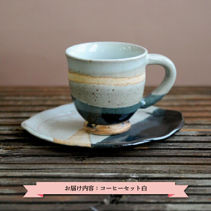 三笠市陶芸クラブのコーヒーセット(白)[24002]