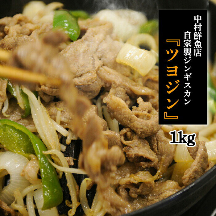 ツヨジン(中村さん家の自家製ジンギスカン)[30001]