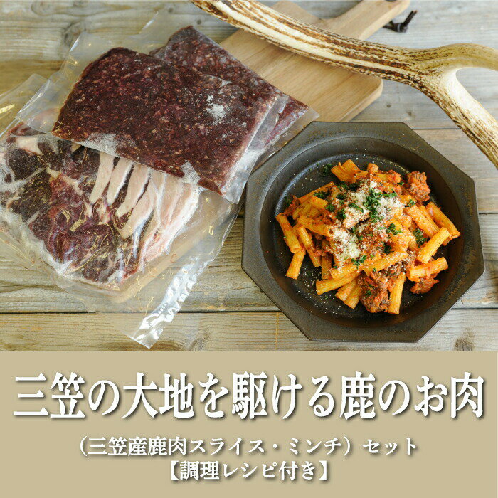 三笠産鹿肉スライス・ミンチセット(調理レシピ付き)[34001]