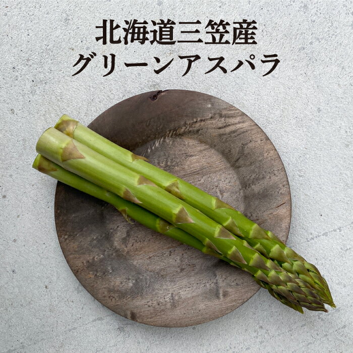 数量限定!北海道三笠産グリーンアスパラL〜3L(800g)≪2025年6月27日受付締め切り≫