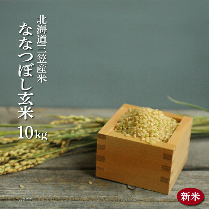 【ふるさと納税】《特別価格・早期受付》令和5年産新米「ななつぼし」玄米10kg【01130】のサムネイル
