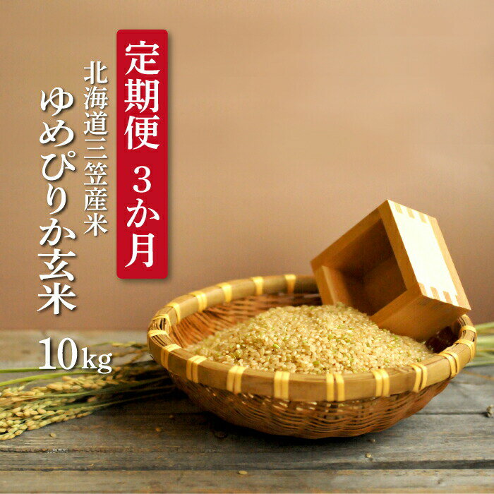【ふるさと納税】＜令和6年産新米＞玄米で健康促進！『定期便3回』北海道産ゆめぴりか10kg【3900501】のサムネイル
